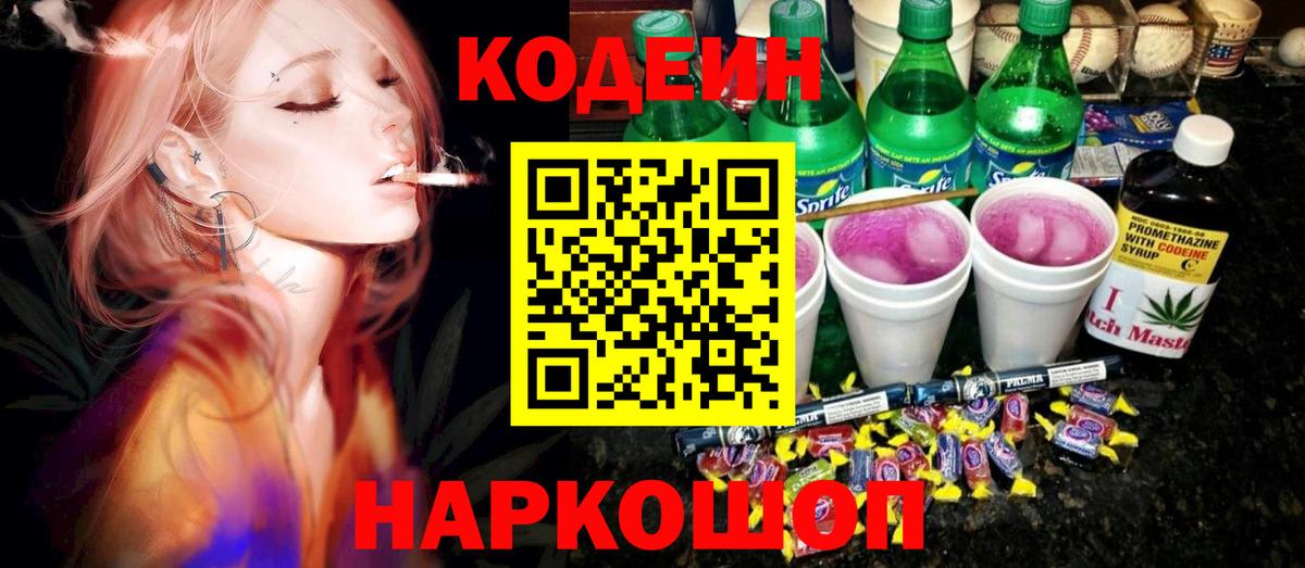 Кодеиновый сироп Lean Purple Drank  Кодеиновый сироп Lean Purple Drank  Вход с VPN  Фурманов 