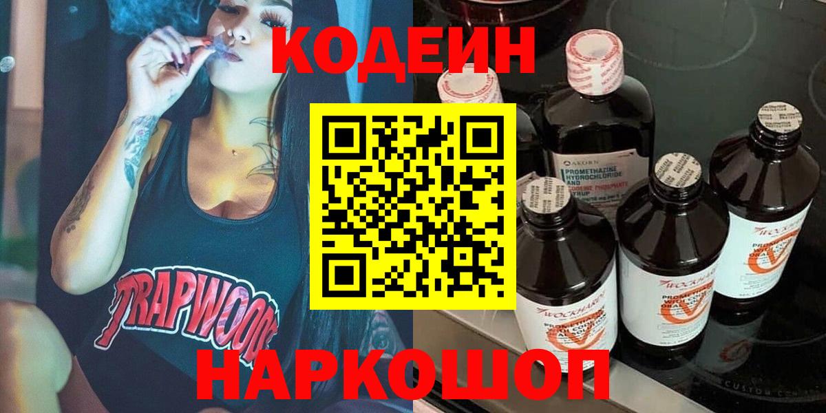 Codein напиток Lean (лин) Фурманов